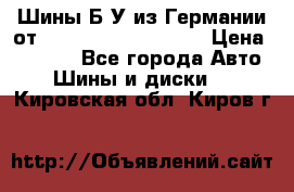 Шины Б/У из Германии от R16R17R18R19R20R21  › Цена ­ 3 000 - Все города Авто » Шины и диски   . Кировская обл.,Киров г.